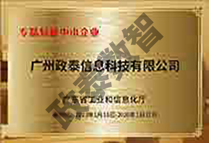 政泰-专精特新中小企业证书